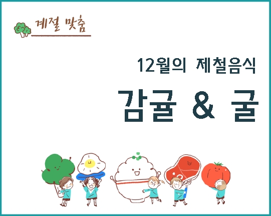 12월의 제철음식 - 감귤&굴