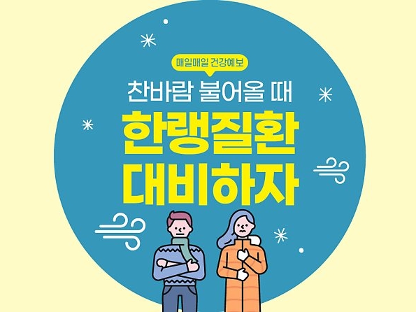 [매일매일 건강예보] 찬바람 불어올 때 한랭질환 대비하자