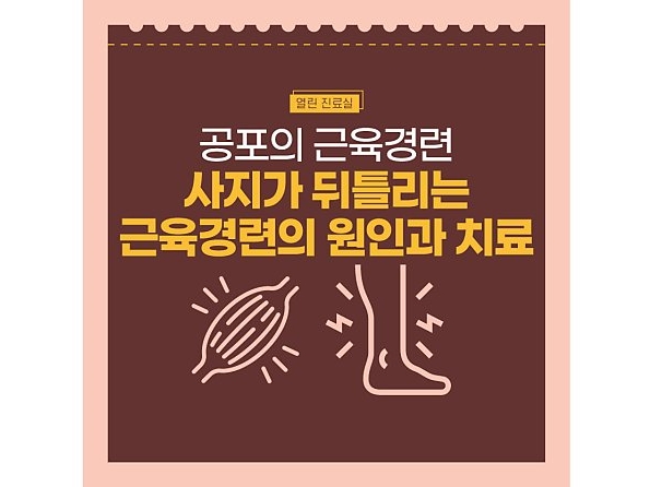 [열린 진료실] 공포의 근육경련, 사지가 뒤틀리는 근육경련의 원인과 치료