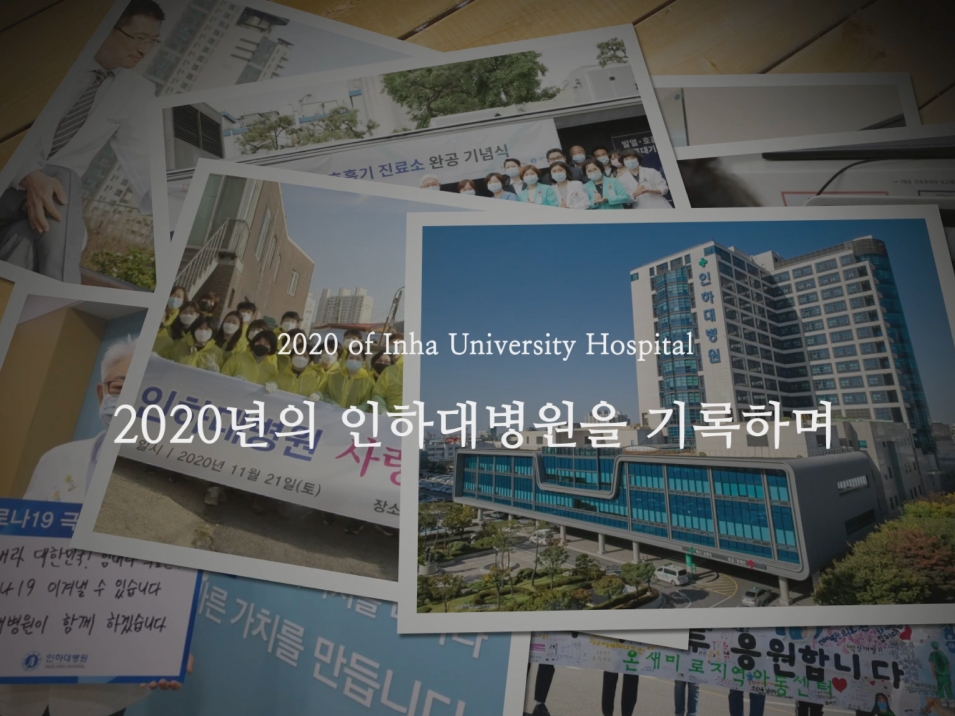 인하대병원의, 2020년의 기록