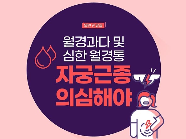 [열린 진료실] 월경과다 및 심한 월경통, 자궁근종 의심해야