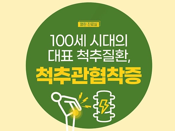 [열린 진료실] 100세 시대의 대표 척추질환, 척추관협착증