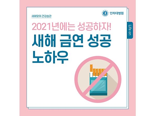 [새해맞이 건강습관] 2021년, 새해 금연 성공 노하우