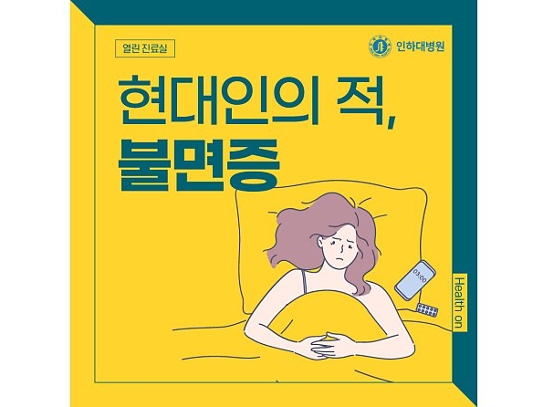 [열린 진료실] 우울하고 무기력하다면? 현대인의 적, 불면증