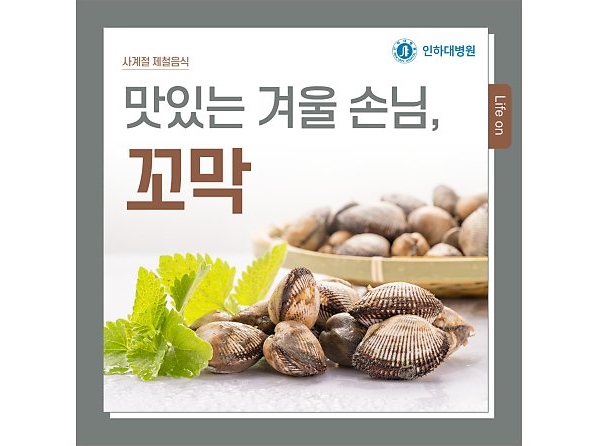 [사계절 제철음식] 맛있는 겨울 손님, 꼬막