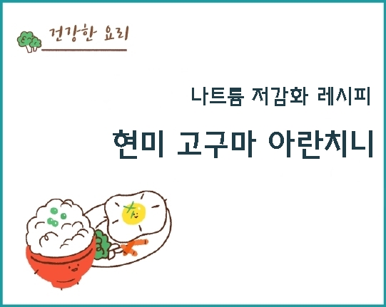 나트륨 저감화 레시피 - 현미 고구마 아란치니