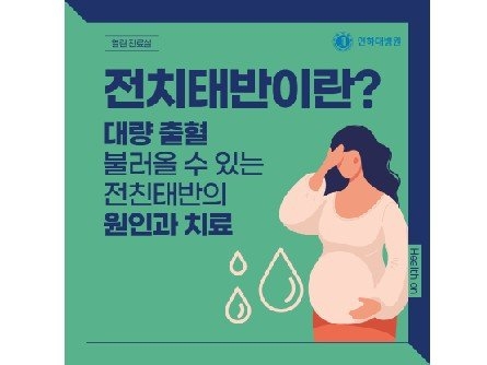 [열린 진료실] 전치태반이란? 대량 출혈 불러올 수 있는 전치태반의 원인과 치료 