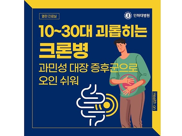 [열린 진료실] 10~30대 괴롭히는 크론병, 과민성 대장 증후군으로 오인 쉬워