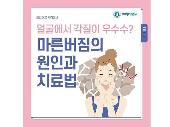 [매일매일 건강예보] 얼굴에서 각질이 우수수? 마른버짐의 원인과 치료법