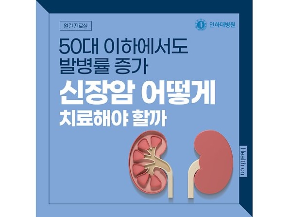 [열린 진료실] 50대 이하에서도 발병률 증가, 신장암 어떻게 치료해야 할까