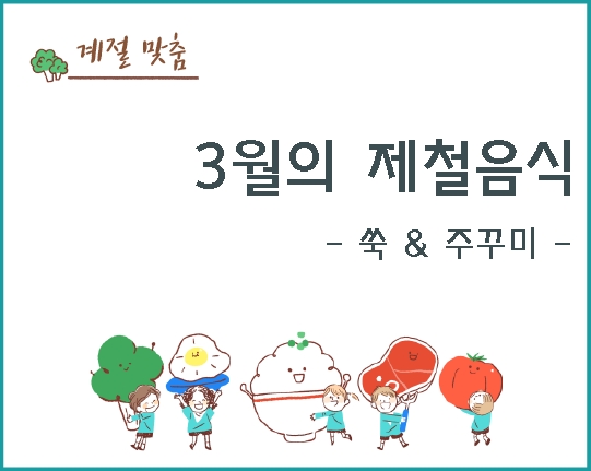 3월의 제철음식 (쑥&주꾸미)