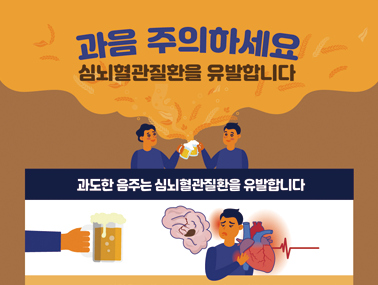 [심뇌혈관 인포그래픽] 심뇌혈관질환을 유발하는 과음 주의하세요!