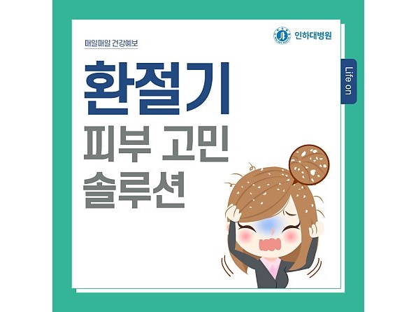 [매일매일 건강예보] 환절기 피부 고민 솔루션, 열성홍반·두피건조증·모공각화증