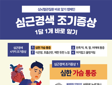 [인포그래픽] 심근경색 조기증상 1 - 심한 가슴 통증