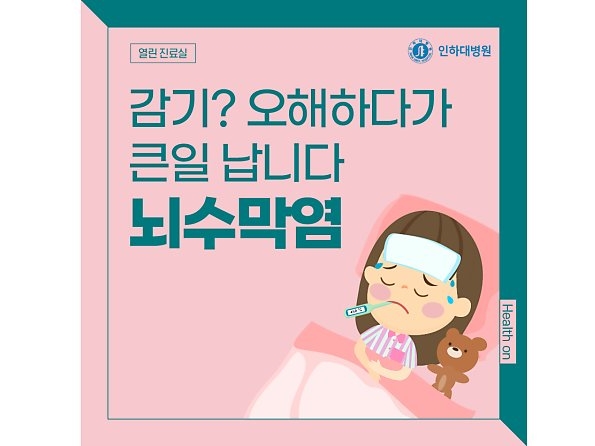 [열린 진료실] 감기? 오해하다가 큰일 납니다, 뇌수막염