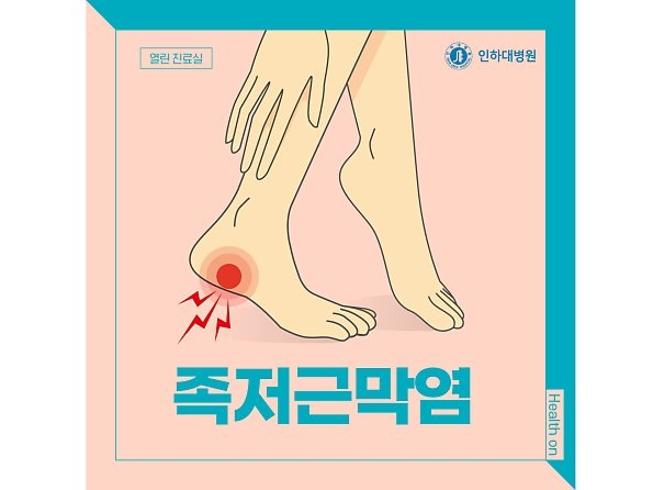 [열린 진료실] 칼로 찌르는 듯한 발 통증, 족저근막염