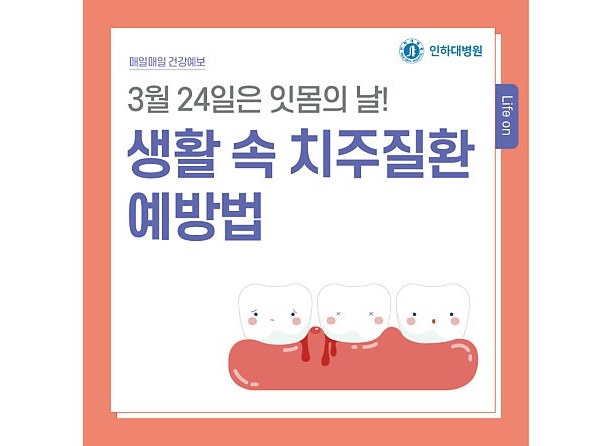 [매일매일 건강예보] 3월 24일은 잇몸의 날! 생활 속 치주질환 예방법