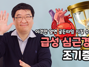 급성 심근경색 조기증상, 이것만 알면 골든타임 지킬 수 있다!