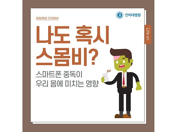 [매일매일 건강예보]  나도 혹시 스몸비?  스마트폰 중독이 우리 몸에 미치는 영향 