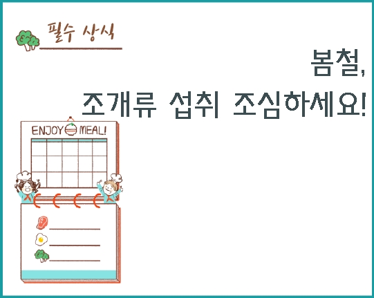 봄철, 조개류 섭취 조심하세요