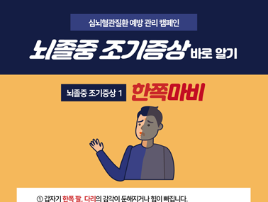 [인포그래픽] 뇌졸중 조기증상 1 - 한쪽마비 