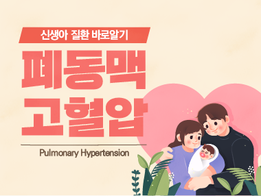 [신생아 질환 바로알기] 폐동맥 고혈압 (Pulmonary Hypertension)