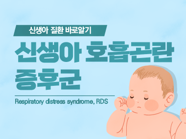 [신생아 질환 바로알기] 신생아 호흡곤란 증후군 (Respiratory Distress Syndrome, RDS)