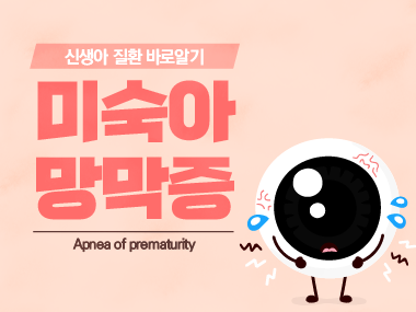 [신생아 질환 바로알기] 미숙아 망막증 (Retinopathy of Prematurity, ROP)