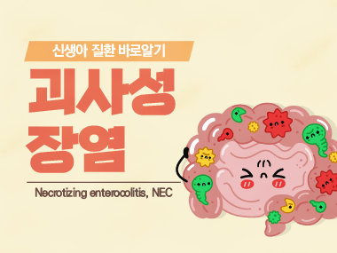 [신생아 질환 바로알기] 괴사성 장염 (Necrotizing Enterocolitis, NEC)