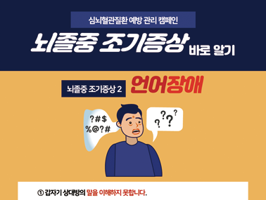 [인포그래픽] 뇌졸중 조기증상 2 - 언어장애