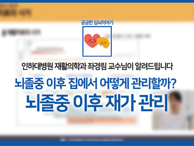 뇌졸중 이후 재가관리