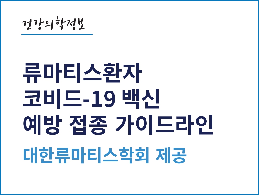 [건강의학정보] 류마티스 환자 코비드-19 백신 예방 접종 가이드라인