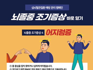 [인포그래픽] 뇌졸중 조기증상 4 - 어지럼증