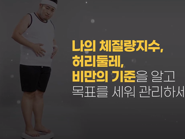 고혈압 관리 체중 관리, 금연, 절주 - 고혈압 예방관리