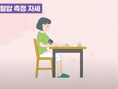 가정혈압 측정 방법 - 고혈압 예방관리