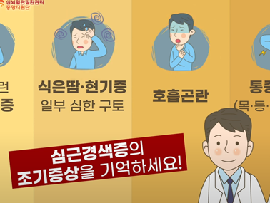 심근경색 조기증상 - 심뇌혈관질환 조기증상