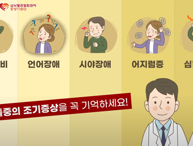 뇌졸중 조기증상 - 심뇌혈관질환 조기증상