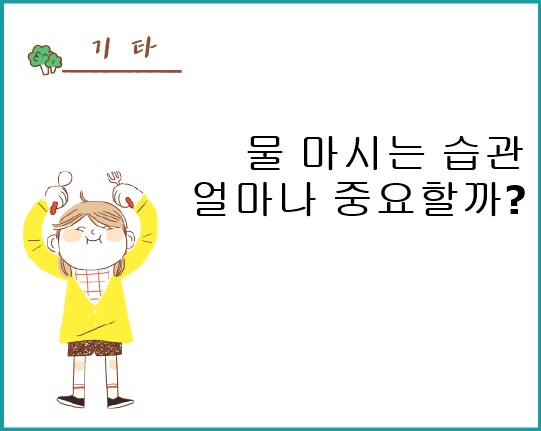 물 마시는 습관 얼마나 중요할까?