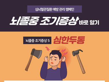 [인포그래픽] 뇌졸중 조기증상 5 - 심한두통