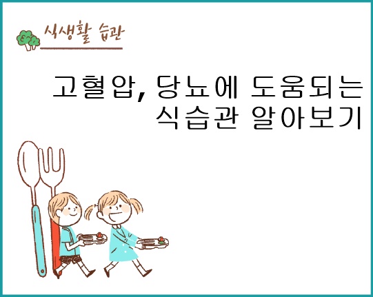 고혈압, 당뇨에 도움되는 식습관 알아보기