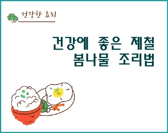 건강에 좋은 제철 봄나물 조리법