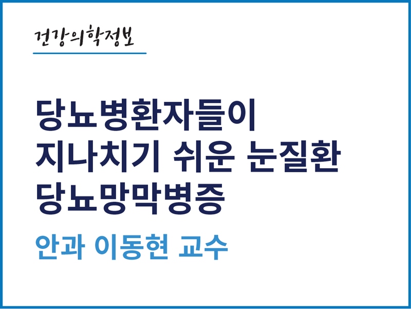 [건강의학정보] 당뇨병 환자들이 지나치기 쉬운 눈질환, 당뇨망막병증