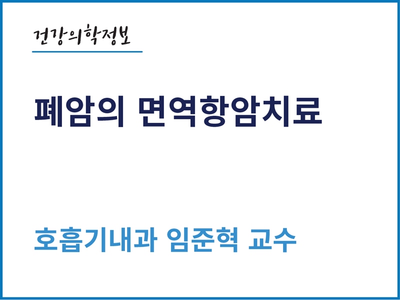 [건강의학정보] 폐암의 면역항암치료