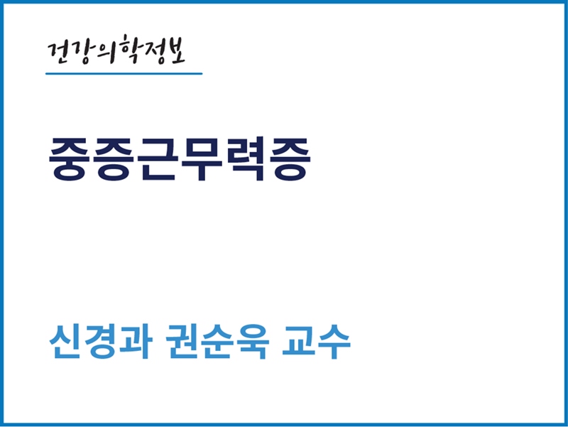 [건강의학정보] 중증근무력증 바로알기