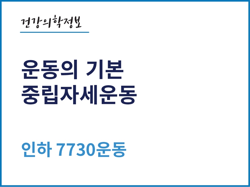 [건강의학정보] 운동의 기본, 중립자세운동