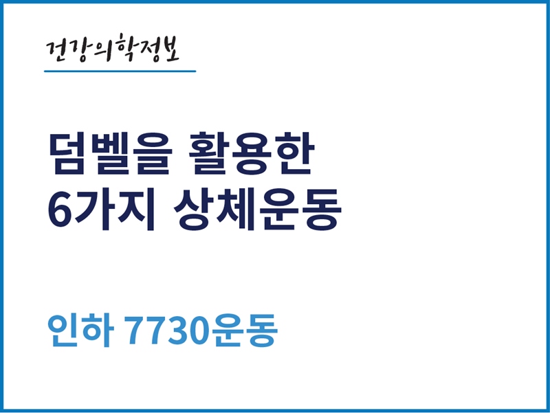 [건강의학정보] 허리 디스크를 예방하고 튼튼한 하체를 만드는 벽 스쿼트