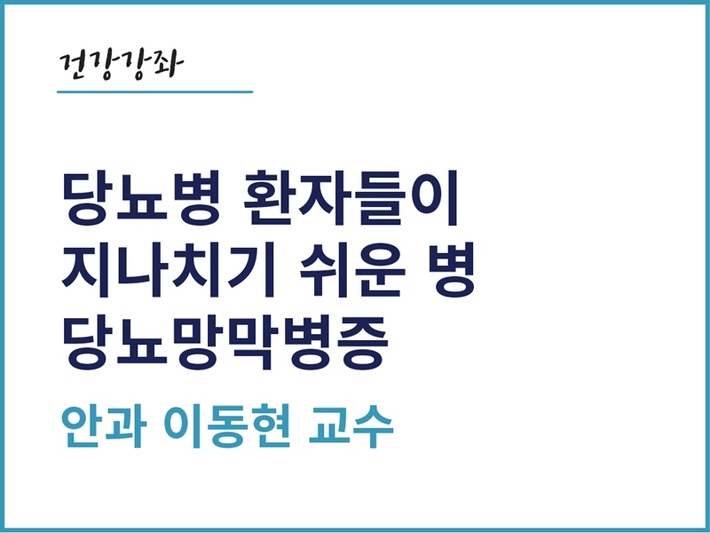 당뇨망막병증 - 안과 이동현 교수