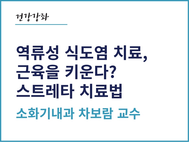 역류성 식도염과 스트레타 치료법 - 소화기내과 차보람 교수