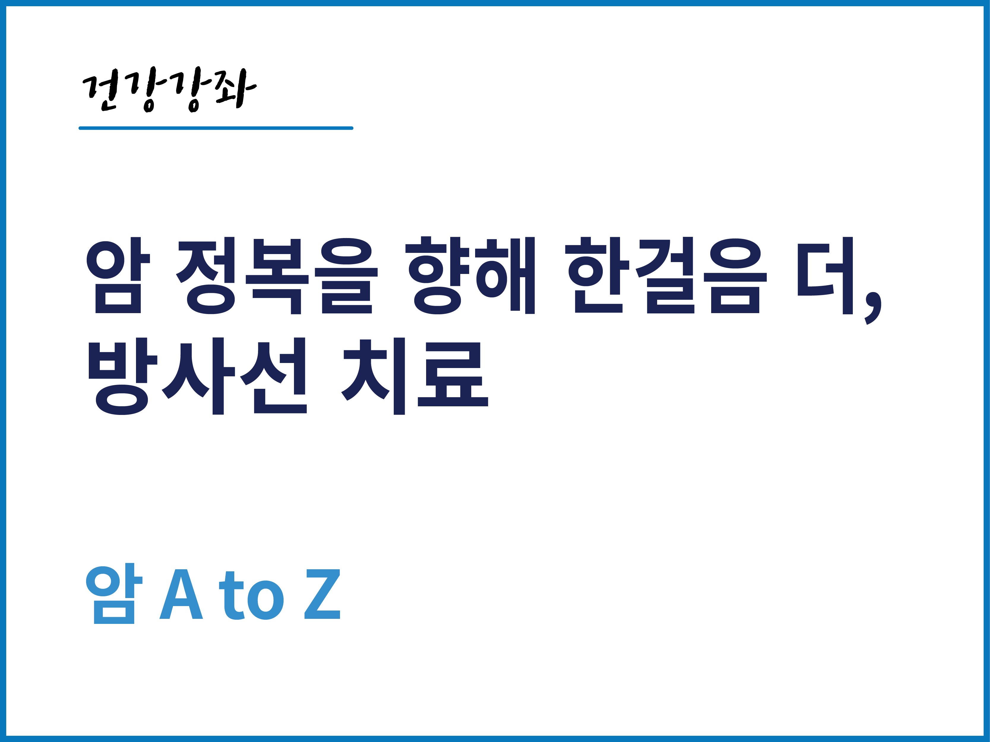 [건강의학정보] 암 정복을 향해 한걸음 더, 방사선 치료