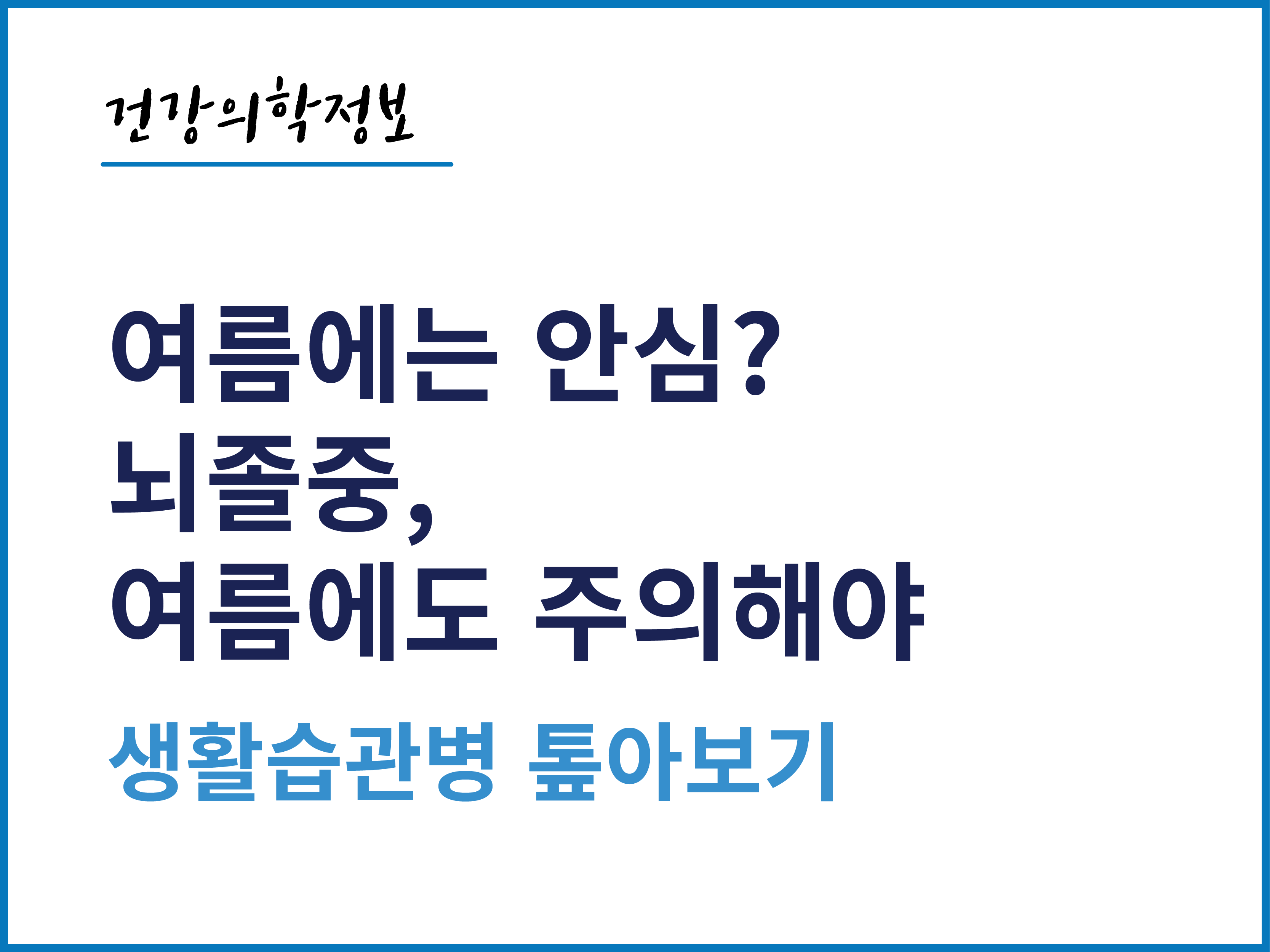 [건강의학정보] 여름에는 안심? 뇌졸중, 여름에도 주의해야